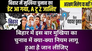 2026 में मुखिया के चुनाव बिहार में कब होगा पूरी जानकारी जानिए इस वीडियो मे! #mukhiya #facts #panchait | Media Tv By Roshan Bhatt