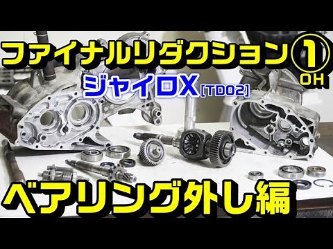 【ジャイロX】TD02ファイナルリダクションオーバーホール①｜ベアリング及びシャフト抜き取り方法編