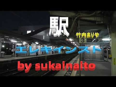 「 駅 」竹内まりや ♬ 🎸エレキインスト electric guitar・ instrumental