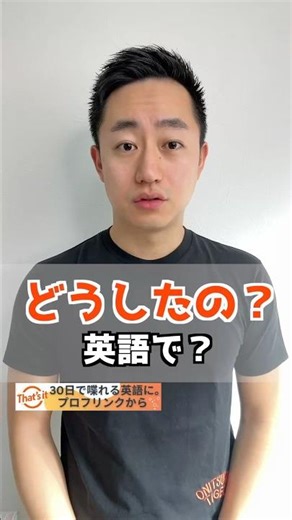 どうしたの？ 英語で？【解説は概要欄へ】