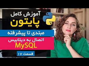 آموزش اتصال به MySQL در Python با PyMySQL و معرفی SQLAlchemy | قسمت 17 دوره جامع پایتون