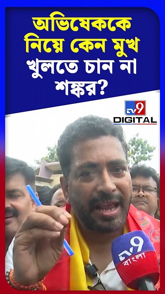 অভিষেককে নিয়ে কেন মুখ খুলতে চান না শঙ্কর? | #Shorts | #TV9D