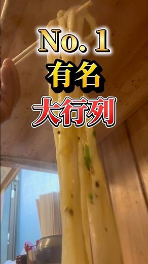 No. 1 Famous Long Queue [Handmade Judan Udon 🐴🦌Ichidai] #SanukiUdon #shorts #Kagawa #Gourmet #fyp