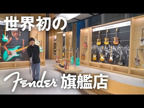 【世界初】Fenderが新しくオープンしたフラッグシップストアが楽しすぎた！カフェやアパレル、限定ギターなど！