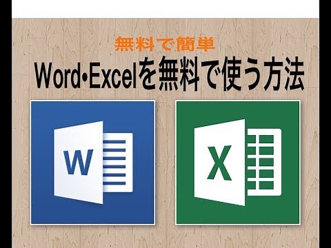 パソコン用！無料で簡単！Word・Excelを無料で使用する方法