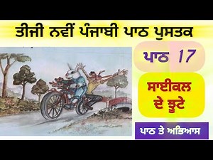 3rd class Punjabi | Lesson 17 | ਸਾਈਕਲ ਦੇ ਝੂਟੇ | pseb | new Punjabi book 