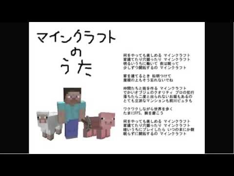 マインクラフトの歌
