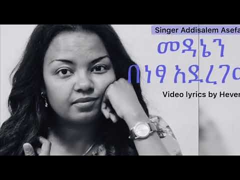 Addisalem Assefa - mezmur-መዳኔን በነፃ አደረገው - New Ethiopian Gospel Song 2020