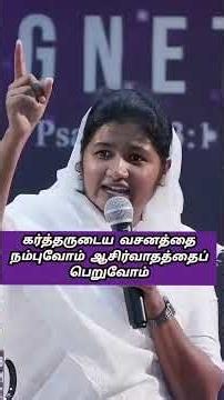கர்த்தருடைய வசனத்தை நம்புவோம் ஆசிர்வாதத்தைப் பெறுவோம்#christianshort #jesus #tamilchristianmessege