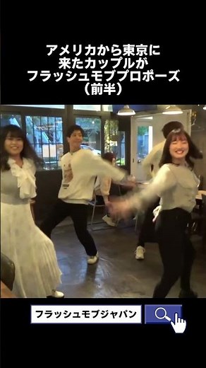 レストランでフラッシュモブプロポーズ #プロポーズ #サプライズ #フラッシュモブ #ダンス