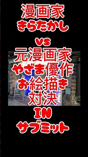 漫画家vs元漫画家お絵描き対決inサブミット