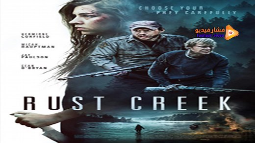 مشاهدة فيلم Rust Creek 2018 فشار فيديو