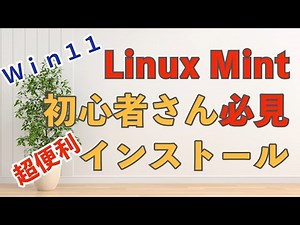 Linux Mint 初心者さん必見、超便利インストール #windows11 #linuxmint #linux