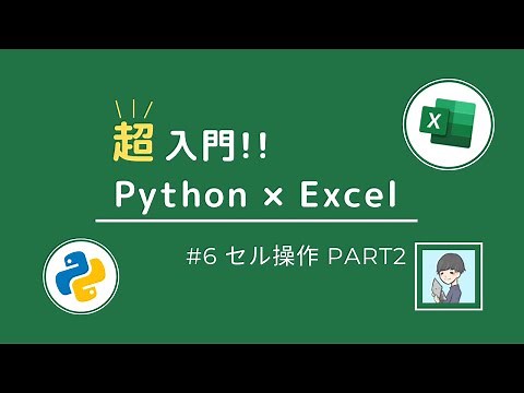 [Python x Excel Beginner's Guide ⑥] Learn how to manipulate Excel cells in detail! [One step away...
