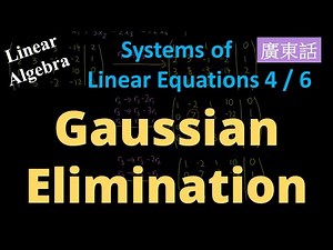 Gaussian Elimination (Cantonese/廣東話) 高斯消去法
