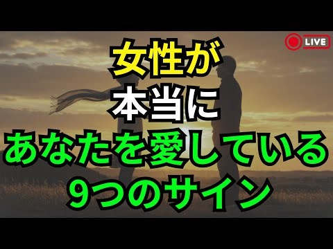 🔴[LIVE] 本気で愛している女性の9つの確かなサイン | 恋愛における心理学 | ストア派の視点