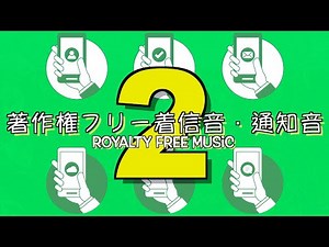 【効果音】【オリジナル】第2弾スマホの着信音・通知音のSEまとめ２ LINE SNS facebook massage ゲーム 警報 速報 ジングル 携帯電話 フリー音源 【著作権フリー】