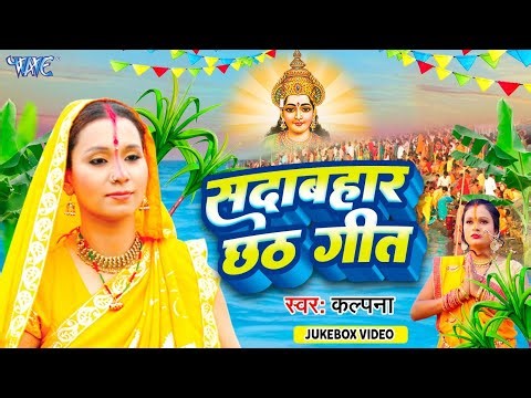 #video | सदाबहार छठ गीत | Paramparik Chhath Geet || Video JukeBOX || Bhojpuri Chhath Geet
