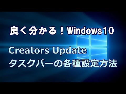 Windows10 Creators Update タスクバーの各種設定方法