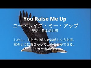 「ユー・レイズ・ミー・アップ」英語歌詞の日本語対訳