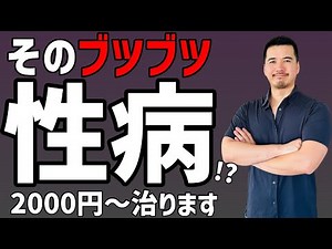 男が特に感染しやすい性病８選。検査法から治療費まで全て公開