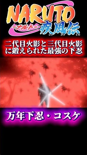 【NARUTO】 歴代火影に鍛えられた最強の下忍・コスケ #naruto #ナルト #アニメ #anime #ナルト反応集