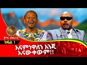 የሚያዳምጡት ብቻ ሳይሆን የሚዝናኑበት ቃለመጠይቅ : ክፍል 1 | Megabe Hadis Eshetu