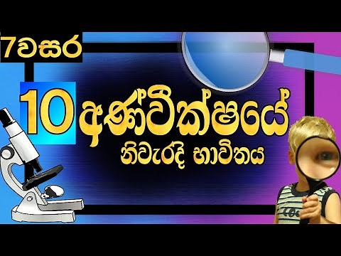 Grade 7 science lessons sinhala medium lesson 10 | Microscope