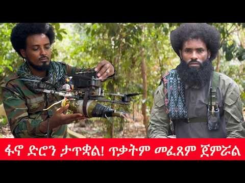 Anchor Fano News ፋኖ የድሮን ቴክኖሎጂ ታጥቋል፥ በርካታ ጥቃቶችንም ፈጽሟል