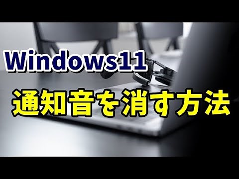 Windows11の通知音を消す方法