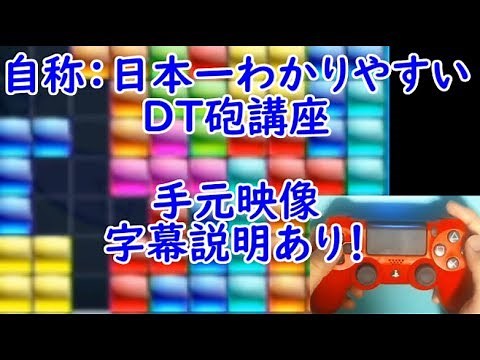 【初心者必見！】「DT砲」を超初心者でも組めるように、ガチで説明してみた【TETRIS99 ぷよぷよテトリス】