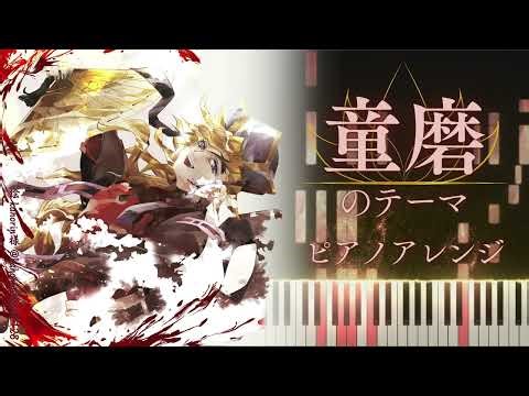 【ピアノチュートリアル】童磨のテーマ（捏造追加部分あり）/Doma Theme for Piano (Fanmade)