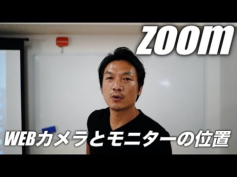 zoom使い方「WEBカメラ」と「モニター」を置く位置で、オンラインの中でも、コミュニケーションの取り方や印象が相当変わるって話