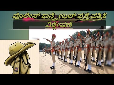 POLICE CONSTABLE QUESTION PAPER ANALYSIS. 2020 ರ PC ಪ್ರಶ್ನೆ ಪತ್ರಿಕೆಗಳ ವಿಶ್ಲೇಷಣೆ