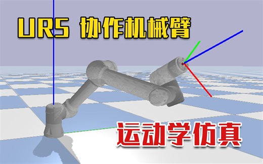 UR5机械臂运动学的Python实现+PyBullet机械臂仿真