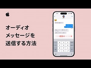 iPhoneやiPadでオーディオメッセージを送信する方法 | Appleサポート