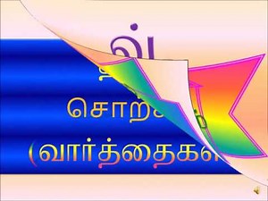 Tamil Words/Mei Eluththukkal/iV/வ்/தமிழ் வார்த்தைகள்/தமிழ் சொற்கள்