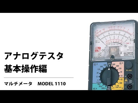 アナログテスタ 基本操作編 MODEL 1110
