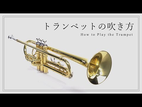HOW TO「トランペットの吹き方」