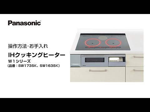 パナソニック キッチン取説動画：ＩＨクッキングヒーターW１シリーズ