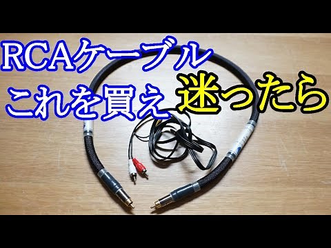 オーディオ　お勧めRCAケーブルをご紹介します。RCAケーブルは何を選べば良いのか迷ったら参考にして下さい。