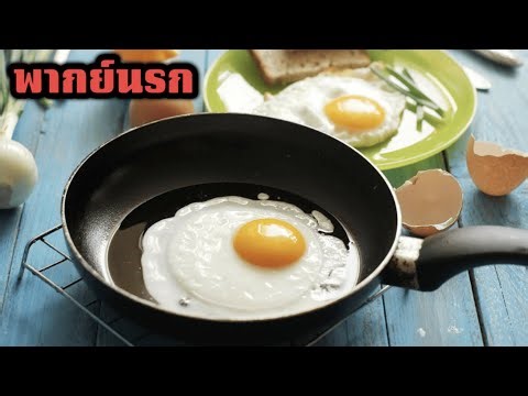 How To Flip an Egg [Thai] : วิธีพลิกไข่เเบบขั้นเทพ!!