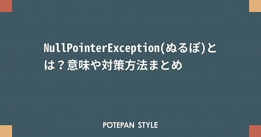 NullPointerException(ぬるぽ)とは？意味や対策方法まとめ | ポテパンスタイル