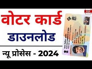 Download Voter ID Card Online 2024 | E voter card download | Voter card kaise download kare