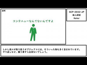 【ゆっくり紹介】SCP-2032-JP【新人研修】