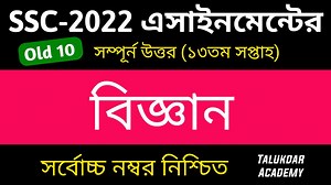6.1K views · 315 reactions | SSC 2022 Class 10 Science Assignment Answer || 13th week Assignment | ১০ম শ্রেণির বিজ্ঞান এসাইনমেন্ট | Talukdar Academy - তালুকদার একাডেমী | Facebook