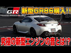 【グランツーリスモ７】トヨタ新型GR86購入！スバルBRZの技術を投入した最新ハチロクのエンジン音はどんな音？PS5＆T-GT2プレイ！ GT7 Part31