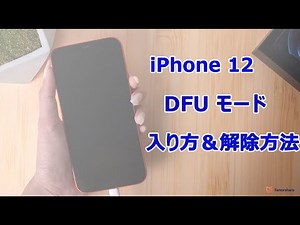 iPhone 12 DFUモードの入り方＆解除方法