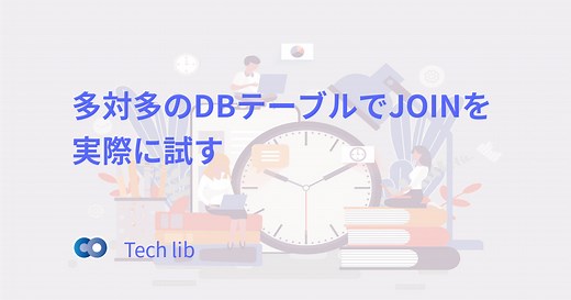 多対多のDBテーブルでJOINを実際に試す - わかりやすい動画解説 | Tech lib
