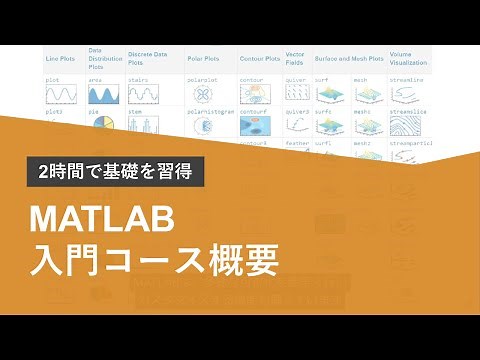 【2時間で基礎を習得】MATLAB入門コース概要